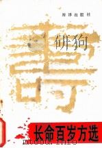 长命百岁方选 1991 PDF电子版封面 7502711821 四美堂著