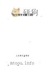 电生理学文献二则   1958  PDF电子版封面  14048·1451  （苏）沙莫伊洛夫等著；徐端椿，梅懋华译 
