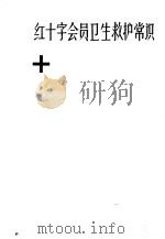 红十字会员卫生救护常识   1965  PDF电子版封面  14051·026  中国红十字会编 