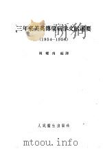 三年来美英传染病学文献述要 1954-1956 1958 PDF电子版封面 14048·1593 周耀南编译