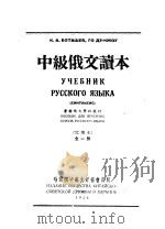 中级俄文读本  试用本（1954 PDF版）