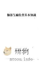 肺部X线检查基本知识   1959  PDF电子版封面    中国防痨协会业务组编译 