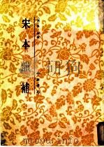 宋本韵补 1987 PDF电子版封面 7101000479 (宋)吴槛撰