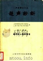 超声诊断  第3部分  超声对心肺的探查   1963  PDF电子版封面  5008·87  上海市物理学会声学工作委员会，上海市超声医学研究组编 