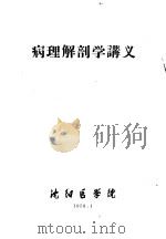 病理解剖学讲义 1958 PDF电子版封面 沈阳医学院