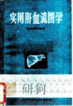 实用肝血流图学 1983 PDF电子版封面 周良楣等编著
