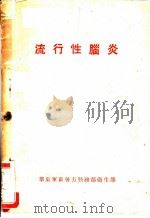 流行性脑炎 1952 PDF电子版封面 华东军区后方勤务部卫生部反细菌战办公室编