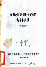 皮肤病常中西药方剂手册（1972 PDF版）