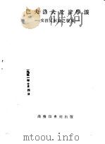 巴夫洛夫及其学派  交替反射论之发展（ PDF版）