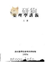 药理学讲义  上（1954 PDF版）