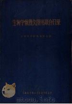 生物学俄西文图书联合目录 1961 PDF电子版封面 中国科学院图书馆主编