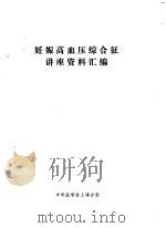 妊娠高血压综合征讲座资料汇编（ PDF版）