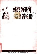 蜂胶的研究与医药应用 1980 PDF电子版封面 中国养蜂学会,连云港市科技情报研究所