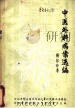 中医外科病案选编（ PDF版）