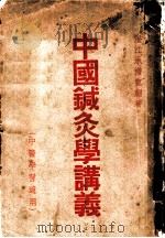 中国针灸学讲义 1953 PDF电子版封面 澄江,承澹编著