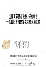 全国高等医药院校、研究单位1980年招考研究生考试题汇编（1981 PDF版）