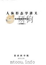 人体形态学讲义：组织胚胎学部份   1975  PDF电子版封面    重庆医学院 