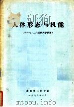 人体形态与机能  农村六·二六医科大学试用（1976 PDF版）