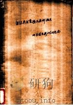 组织疗法实验及症例报告（1951 PDF版）