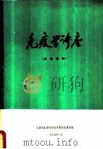 免疫学诗座   1979  PDF电子版封面    天津市医药科学技术情报站情报组 