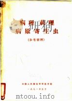 病理 药理病原寄生虫 参考材料 1971 PDF电子版封面 中国人民解放军军医学院