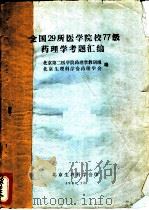全国29所医学院校77级药理学考题汇编 1980 PDF电子版封面 北京第二医学院药理学教研组,北京生理科学会药理学会编