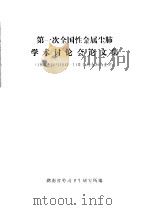 第一次全国性金属尘肺学术讨论会论文集 1980 PDF电子版封面 湖南省劳动卫生研究所编