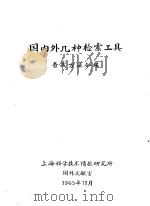 国内外几种检索工具查找方法介绍 1965 PDF电子版封面 上海科学技术情报研究所国外文献室编