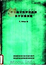 中非地方性甲状腺肿和甲状腺机能 1971 PDF电子版封面 F.Delange著;冯润金译