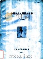 中国食虫虻科昆虫名录（1985 PDF版）