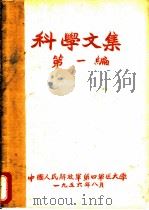 科学文集 第1编 1956 PDF电子版封面 中国人民解放军第四军医大学