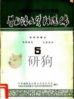 中华医学会内蒙古自治区分会1963年年会学术论文资料选编 放射科部份 5 PDF电子版封面 中华医学会内蒙古自治区分会,内蒙古自治区卫生厅医学科学研究委