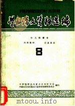 中华医学会内蒙古自治区分会1963年年会学术论文资料选编 小儿科部份 8 PDF电子版封面 中华医学会内蒙古自治区分会,内蒙古自治区卫生厅医学科学研究委