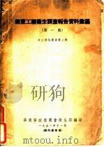 华东工矿卫生调查报告资料汇编  第1辑  劳工卫生丛书第二种   1951  PDF电子版封面    华东军政委员会卫生部编 