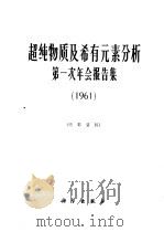 超纯物质及稀有元素分析第一次年会报告集 1961 1965 PDF电子版封面 13031·2101 国家科委纯物质及稀有元素分析测试基地专业组编辑