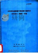 全国消化道肿瘤早期诊断专题学术会议论文  摘要  汇编（1985 PDF版）