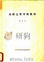 内经之哲学的检讨（ PDF版）
