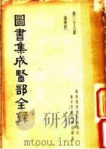 图书集成医部全录 第38册 伤寒门 PDF电子版封面