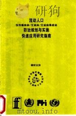 流动人口性传播疾病/艾滋病/艾滋病毒感染防治规划与实施快速应用研究指南 PDF电子版封面