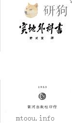 实地外科书 1953 PDF电子版封面 舒式宜译