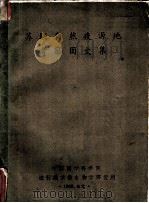 苏联自然疫源地考察团文集 PDF电子版封面 中国医学科学院流行病学微生物学研究所