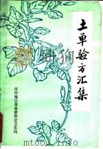 土单验方汇集 1975 PDF电子版封面 汉中地区革命委员会卫生局编