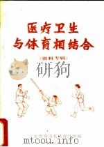 医疗卫生与体育相结合 资料专辑 1977 PDF电子版封面 广东省海南农垦海口医院