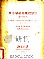 高等学校物理教学法  第2部份     PDF电子版封面     