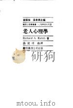老人心理学 1985 PDF电子版封面 Richard A.Kalish著;张隆顺译
