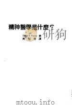 精神医学是什么? 1984 PDF电子版封面 George H.Preston著;黄坚厚编译