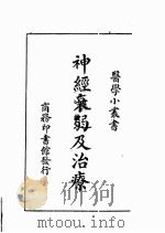 神经衰弱及治疗 1948 PDF电子版封面 (日)杉田直树著;朱建霞译