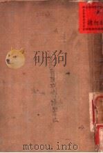 生药有效成分提制法 1939 PDF电子版封面 高维礽编著