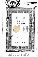 肺痨 1934 PDF电子版封面 原荣著;王颂远译