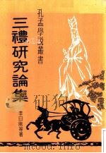 三礼研究论集 1981 PDF电子版封面 李日刚等著